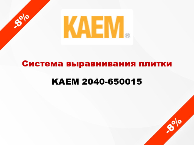 Система выравнивания плитки KAEM 2040-650015