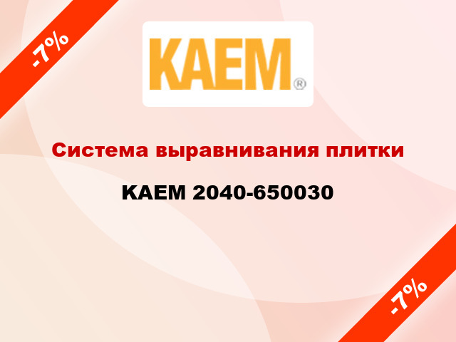 Система выравнивания плитки KAEM 2040-650030