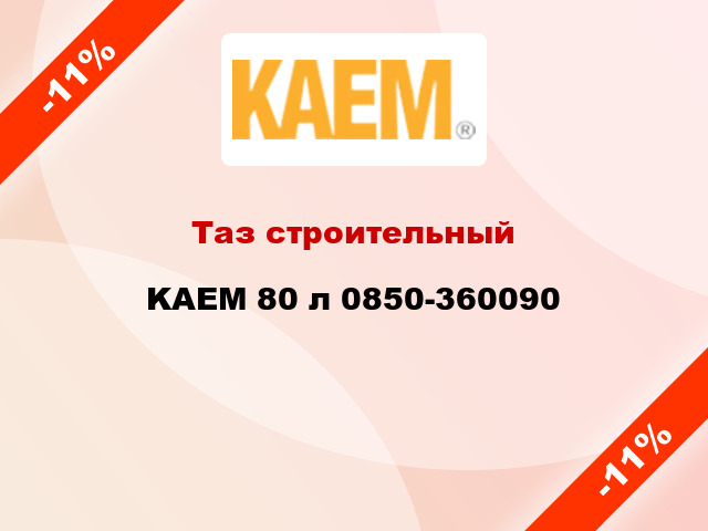 Таз строительный KAEM 80 л 0850-360090