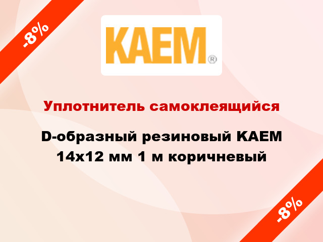 Уплотнитель самоклеящийся D-образный резиновый KAEM 14х12 мм 1 м коричневый
