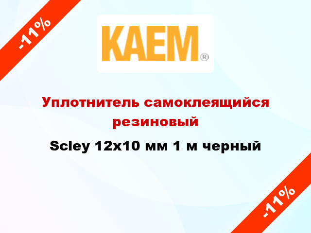 Уплотнитель самоклеящийся резиновый Scley 12х10 мм 1 м черный