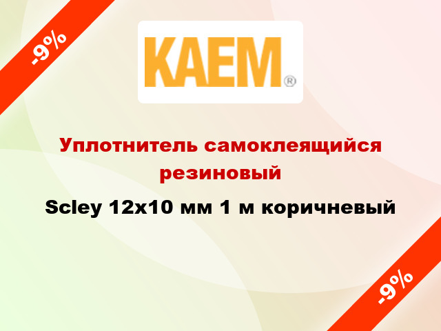 Уплотнитель самоклеящийся резиновый Scley 12х10 мм 1 м коричневый