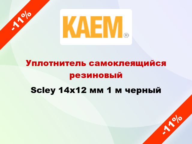 Уплотнитель самоклеящийся резиновый Scley 14х12 мм 1 м черный