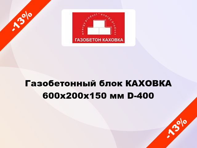 Газобетонный блок КАХОВКА 600x200x150 мм D-400