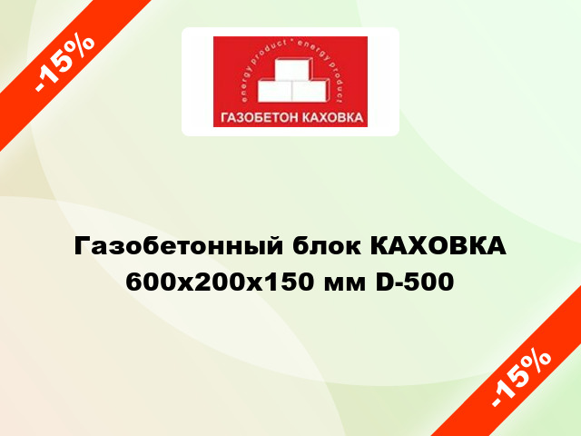 Газобетонный блок КАХОВКА 600x200x150 мм D-500