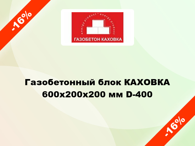 Газобетонный блок КАХОВКА 600x200x200 мм D-400