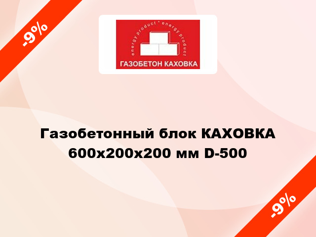 Газобетонный блок КАХОВКА 600x200x200 мм D-500