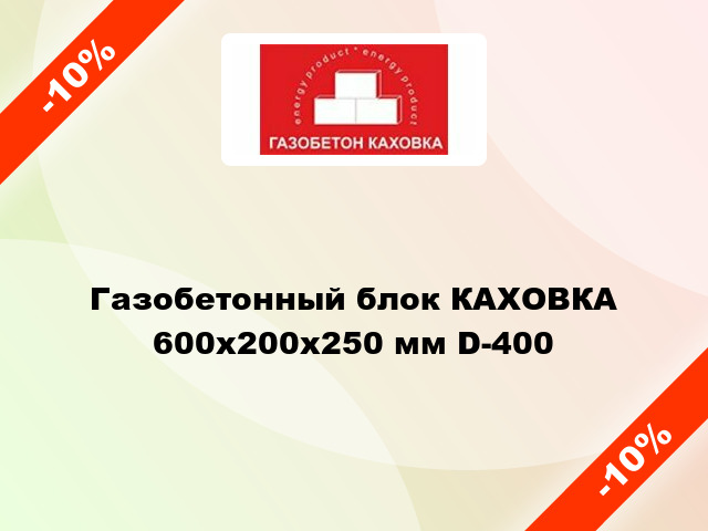 Газобетонный блок КАХОВКА 600x200x250 мм D-400