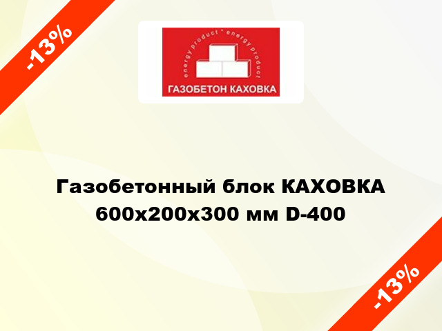 Газобетонный блок КАХОВКА 600x200x300 мм D-400