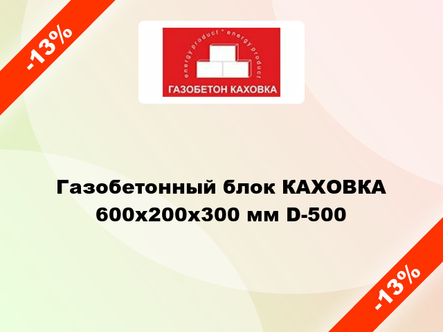 Газобетонный блок КАХОВКА 600x200x300 мм D-500