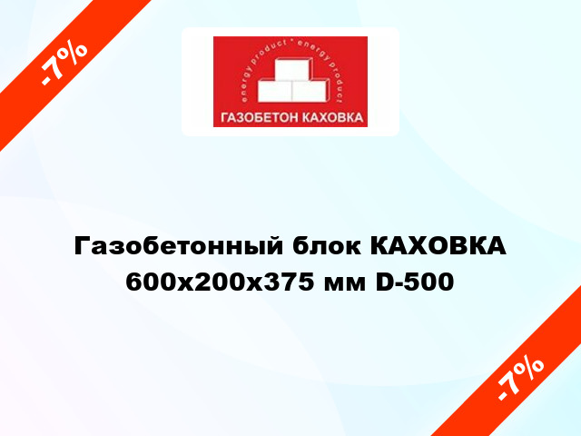 Газобетонный блок КАХОВКА 600x200x375 мм D-500