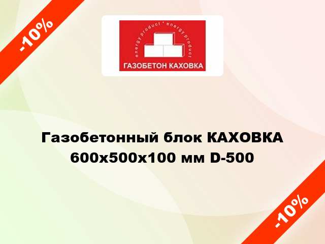 Газобетонный блок КАХОВКА 600x500x100 мм D-500