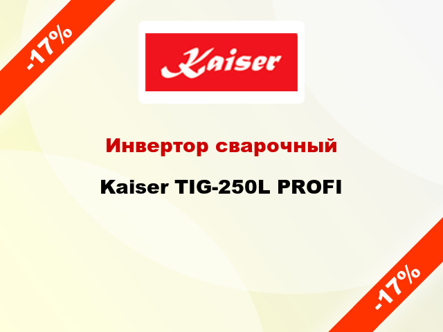 Инвертор сварочныйKaiser TIG-250L PROFI