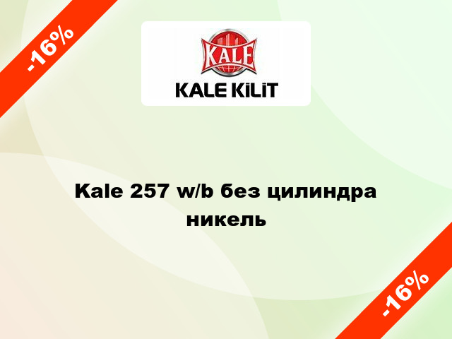 Kale 257 w/b без цилиндра никель