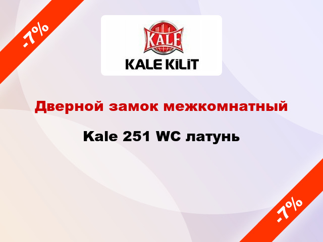 Дверной замок межкомнатный Kale 251 WC латунь