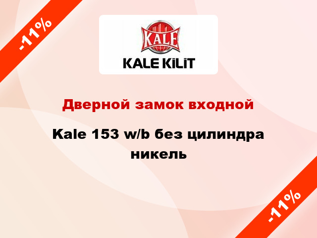 Дверной замок входной Kale 153 w/b без цилиндра никель