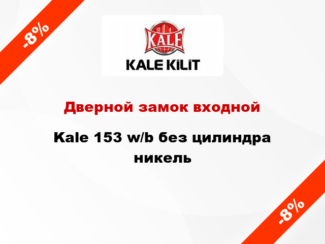 Дверной замок входной Kale 153 w/b без цилиндра никель