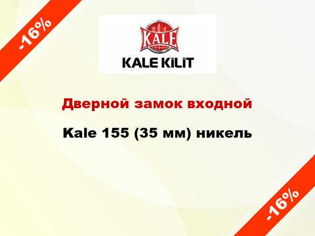 Дверной замок входной Kale 155 (35 мм) никель