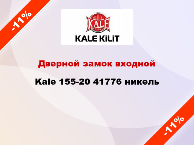 Дверной замок входной Kale 155-20 41776 никель