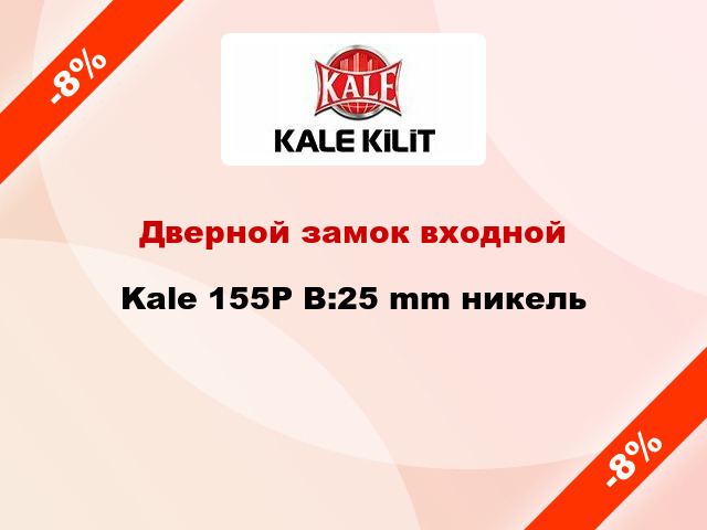 Дверной замок входной Kale 155Р В:25 mm никель