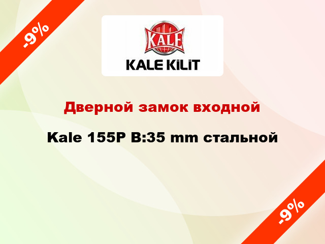 Дверной замок входной Kale 155Р В:35 mm стальной