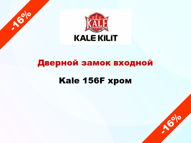 Дверной замок входной Kale 156F хром