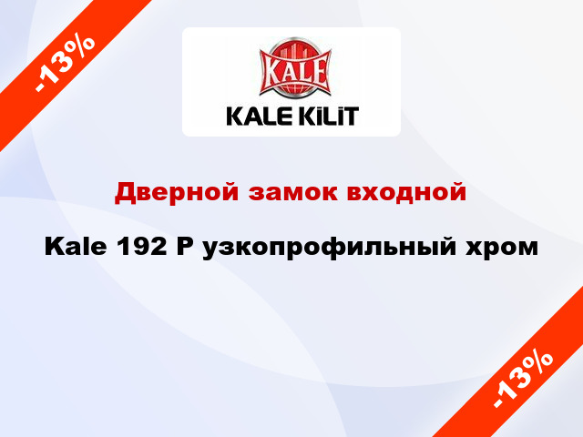 Дверной замок входной Kale 192 Р узкопрофильный хром