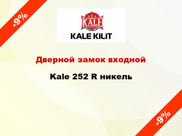 Дверной замок входной Kale 252 R никель