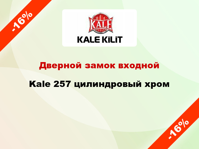 Дверной замок входной Kale 257 цилиндровый хром