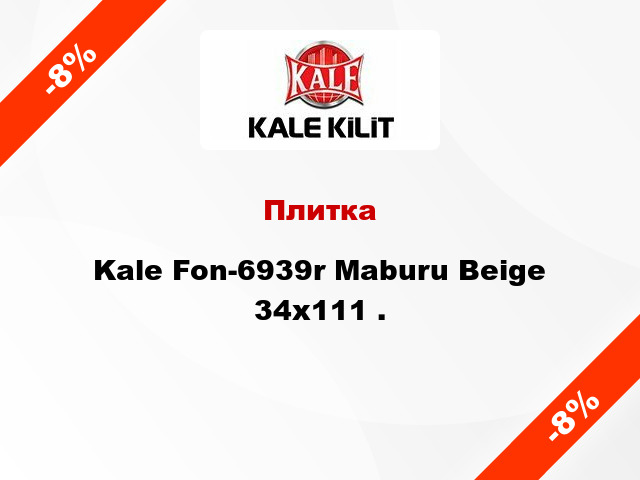Плитка Kale Fon-6939r Maburu Beige 34x111 .