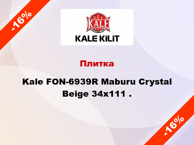 Плитка Kale FON-6939R Maburu Crystal Beige 34x111 .