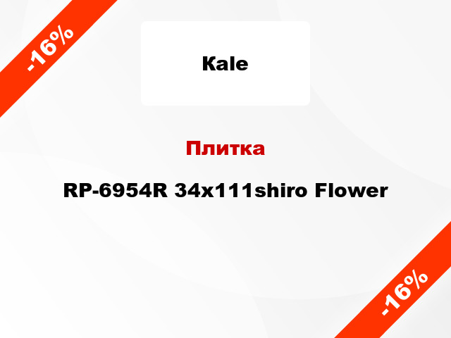 Плитка RP-6954R 34x111shiro Flower