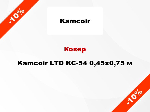 Ковер Kamcoir LTD KC-54 0,45x0,75 м