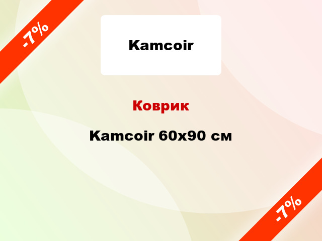 Коврик Kamcoir 60x90 см