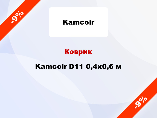 Коврик Kamcoir D11 0,4x0,6 м