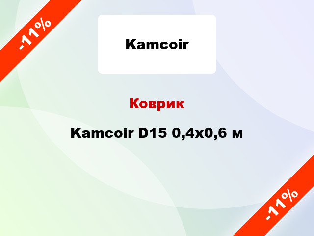 Коврик Kamcoir D15 0,4x0,6 м