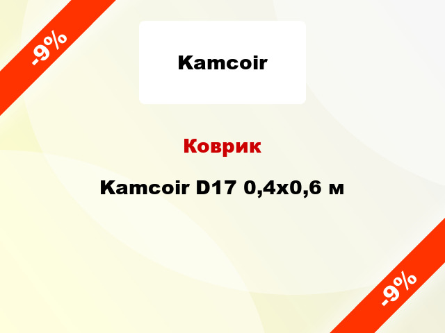 Коврик Kamcoir D17 0,4x0,6 м