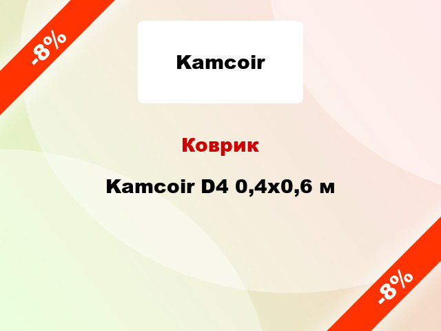 Коврик Kamcoir D4 0,4x0,6 м