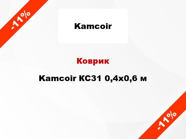 Коврик Kamcoir КС31 0,4x0,6 м