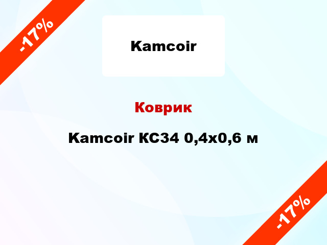 Коврик Kamcoir КС34 0,4x0,6 м