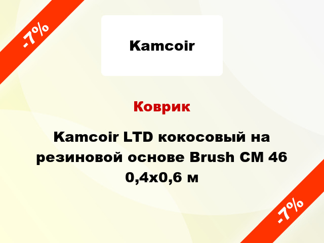 Коврик Kamcoir LTD кокосовый на резиновой основе Brush CM 46 0,4x0,6 м
