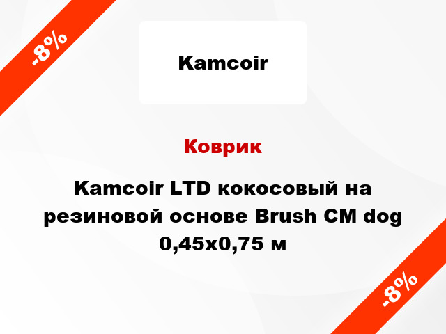 Коврик Kamcoir LTD кокосовый на резиновой основе Brush CM dog 0,45x0,75 м