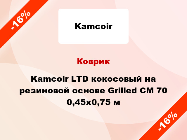 Коврик Kamcoir LTD кокосовый на резиновой основе Grilled CM 70 0,45x0,75 м