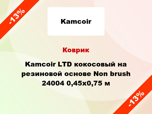 Коврик Kamcoir LTD кокосовый на резиновой основе Non brush 24004 0,45x0,75 м