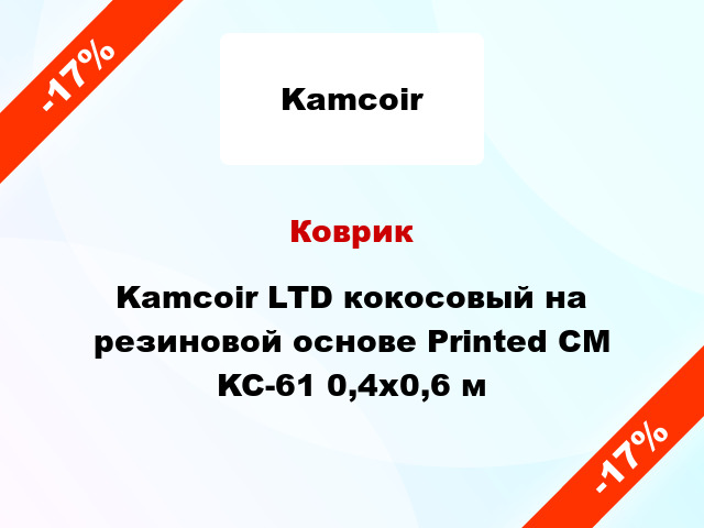 Коврик Kamcoir LTD кокосовый на резиновой основе Printed CM KC-61 0,4x0,6 м