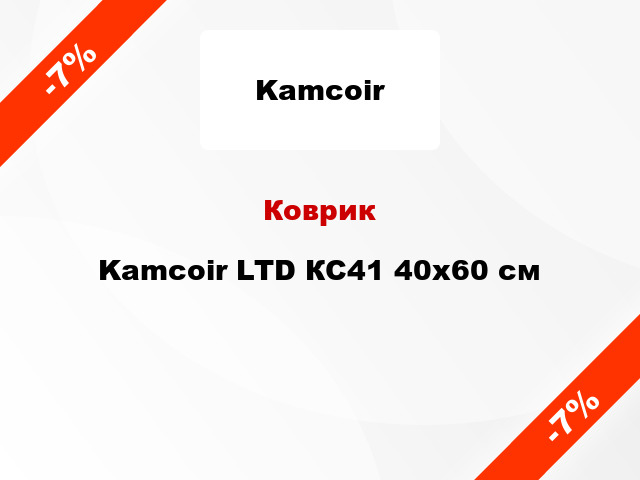 Коврик Kamcoir LTD КС41 40x60 см