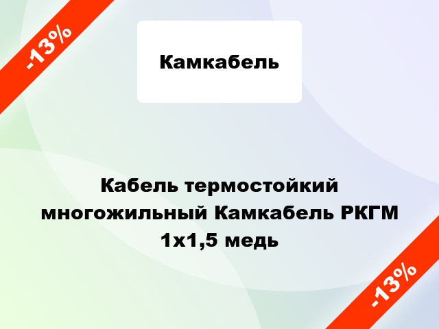 Кабель термостойкий многожильный Камкабель РКГМ 1х1,5 медь