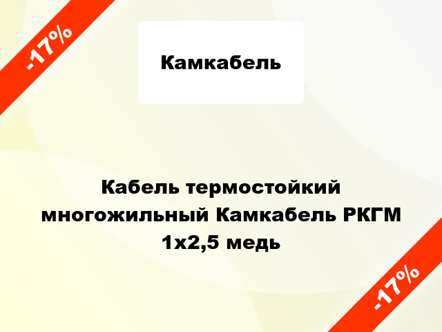 Кабель термостойкий многожильный Камкабель РКГМ 1х2,5 медь