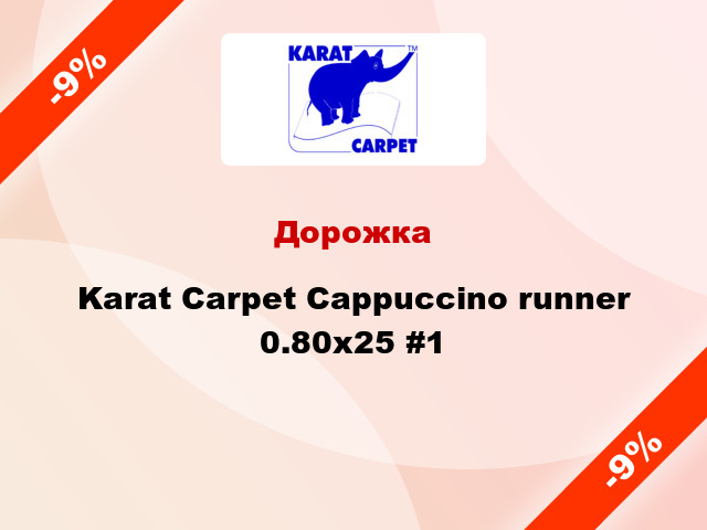 Дорожка Karat Carpet Cappuccino runner 0.80x25 #1