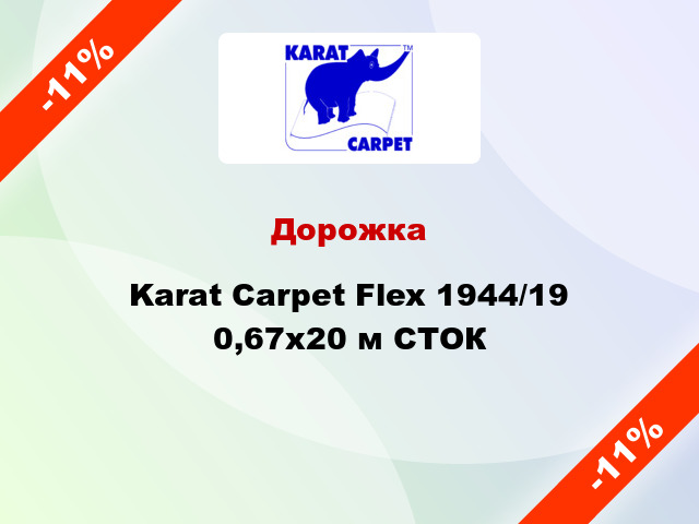 Дорожка Karat Carpet Flex 1944/19 0,67x20 м СТОК